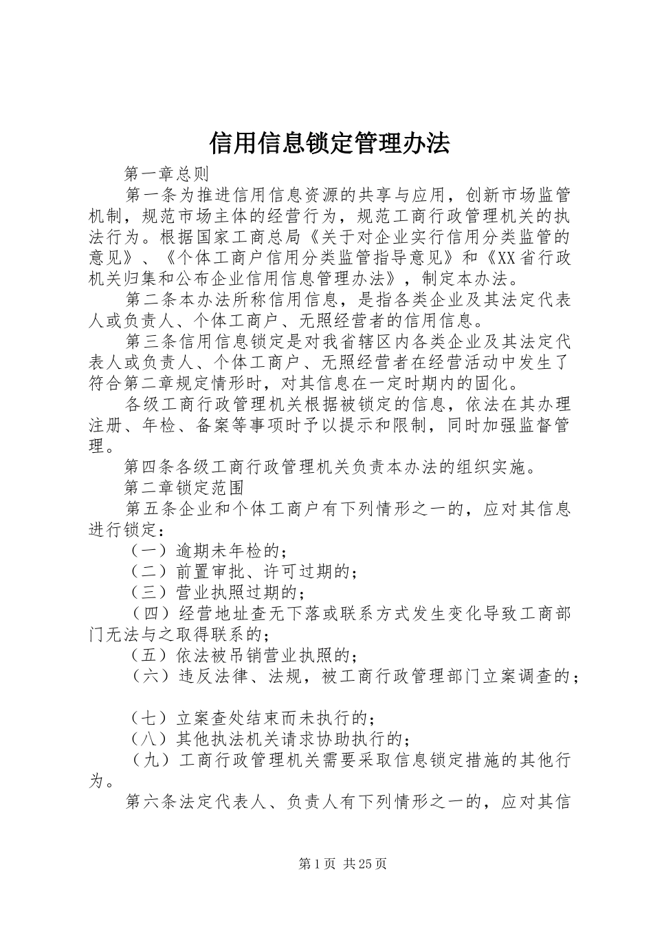 信用信息锁定管理办法_第1页