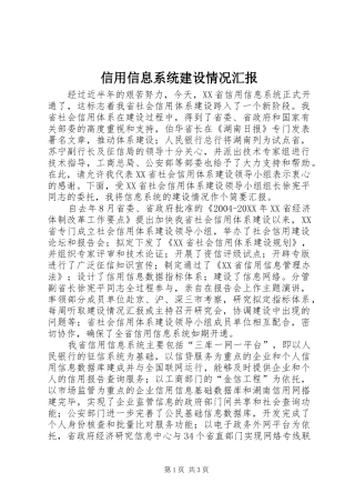 信用信息系统建设情况汇报