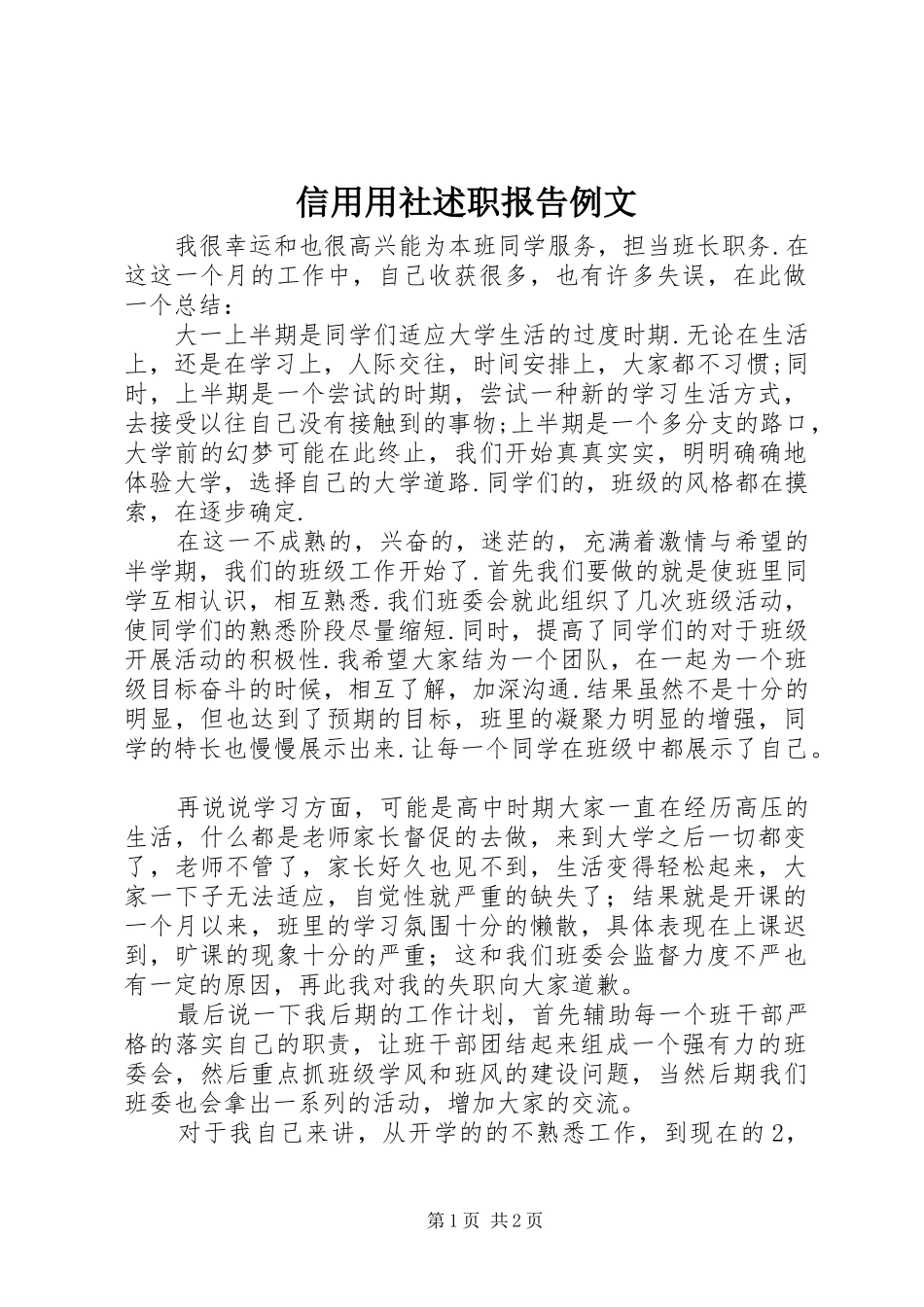 信用用社述职报告例文_第1页