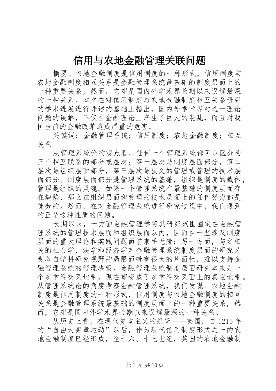 信用与农地金融管理关联问题_第1页