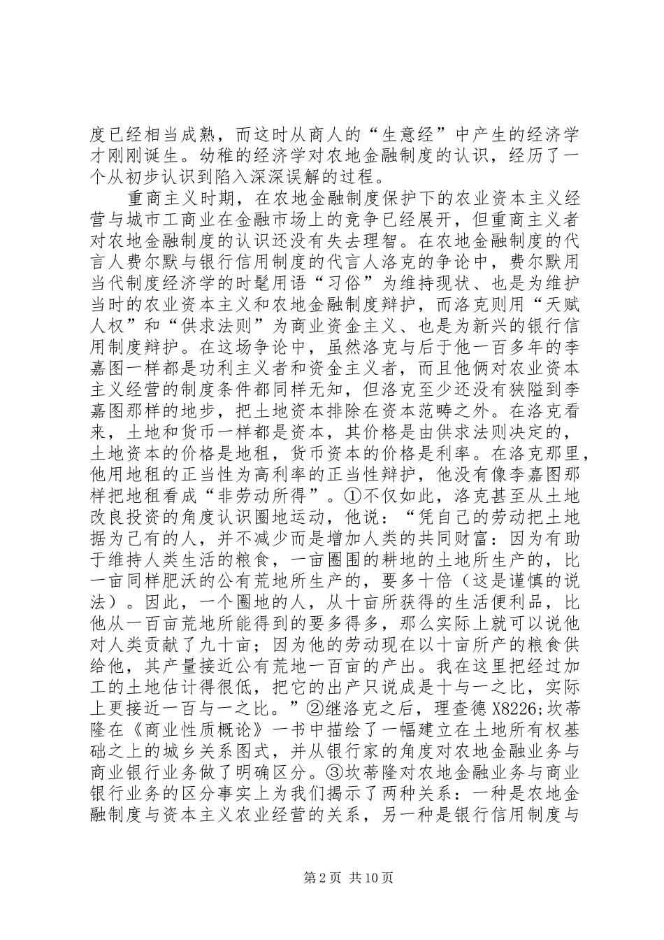 信用与农地金融管理关联问题_第2页