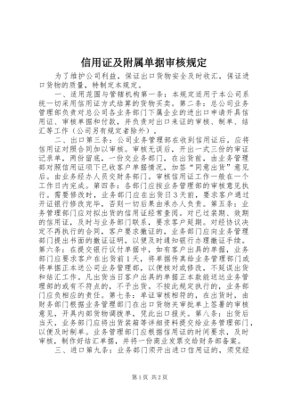 信用证及附属单据审核规定