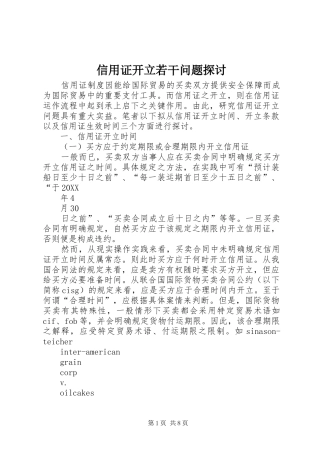 信用证开立若干问题探讨