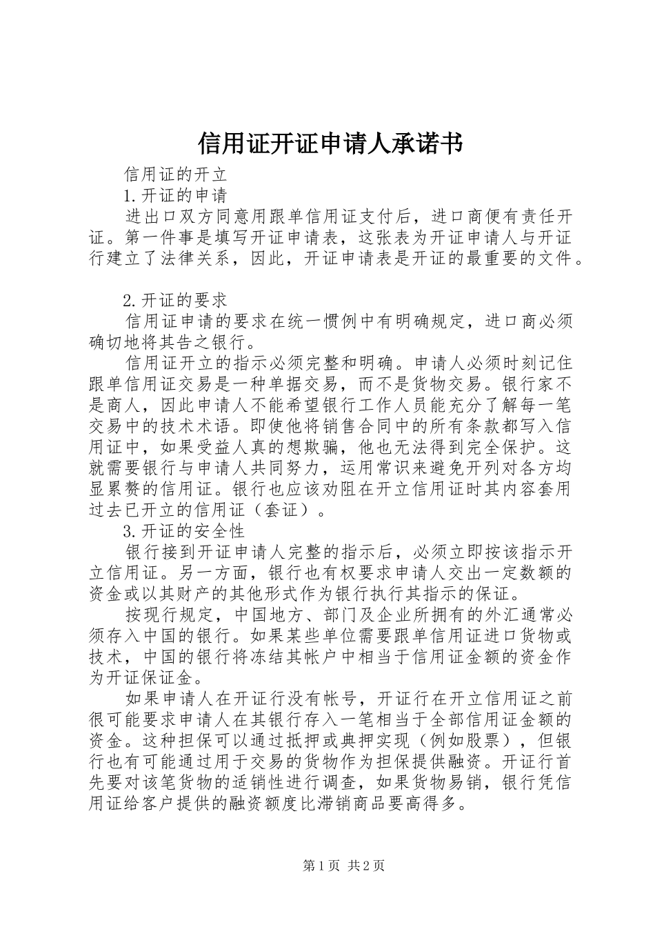 信用证开证申请人承诺书_第1页