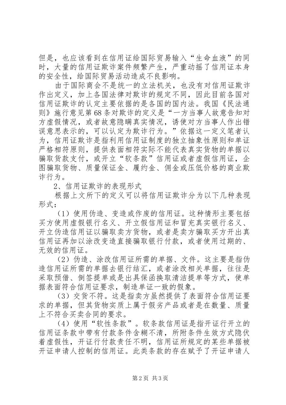 信用证欺诈及其防范救济措施_第2页