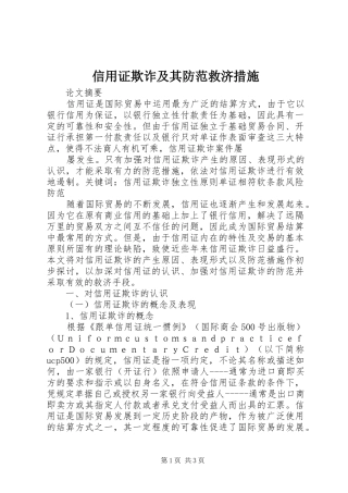 信用证欺诈及其防范救济措施