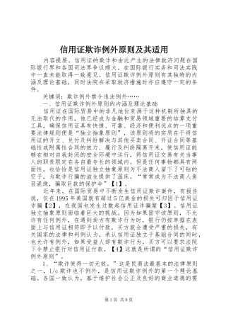 信用证欺诈例外原则及其适用