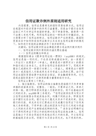 信用证欺诈例外原则适用研究