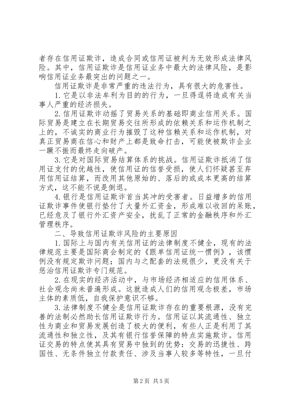 信用证欺诈与反欺诈_第2页