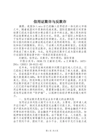 信用证欺诈与反欺诈