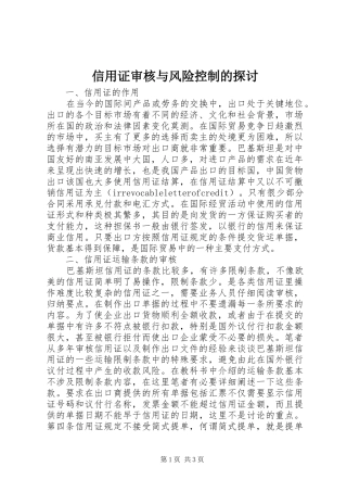 信用证审核与风险控制的探讨