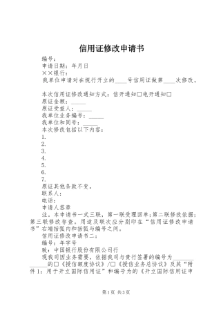 信用证修改申请书