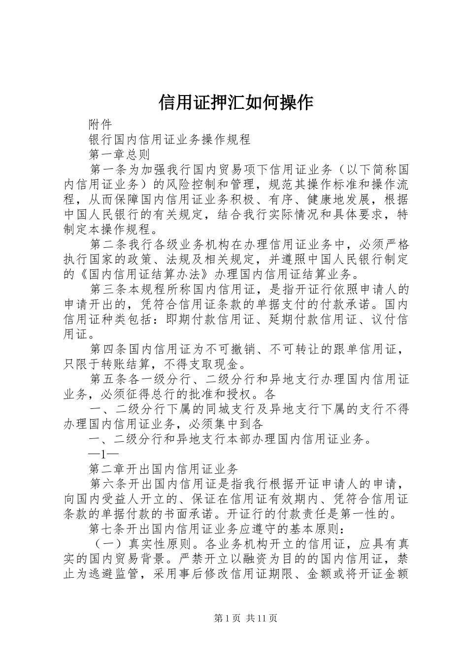 信用证押汇如何操作_第1页