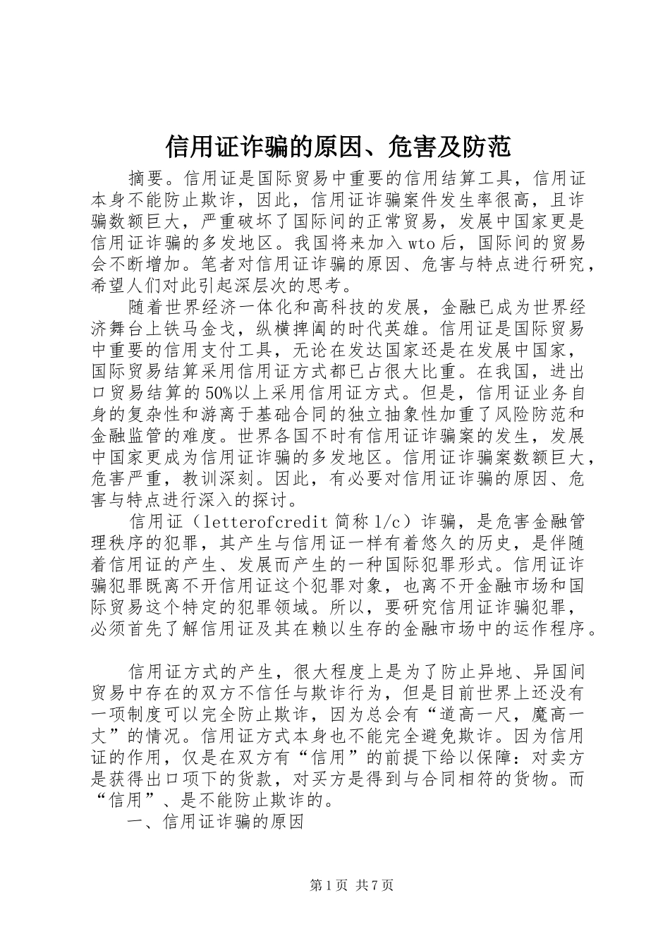 信用证诈骗的原因危害及防范_第1页