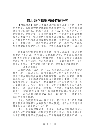 信用证诈骗罪构成特征研究