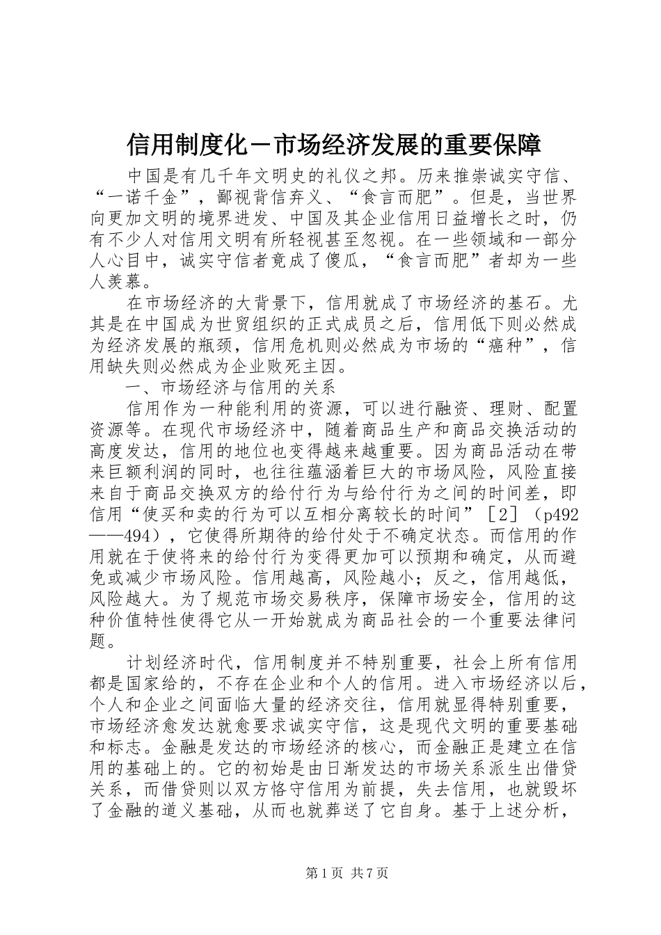 信用制度化市场经济发展的重要保障_第1页
