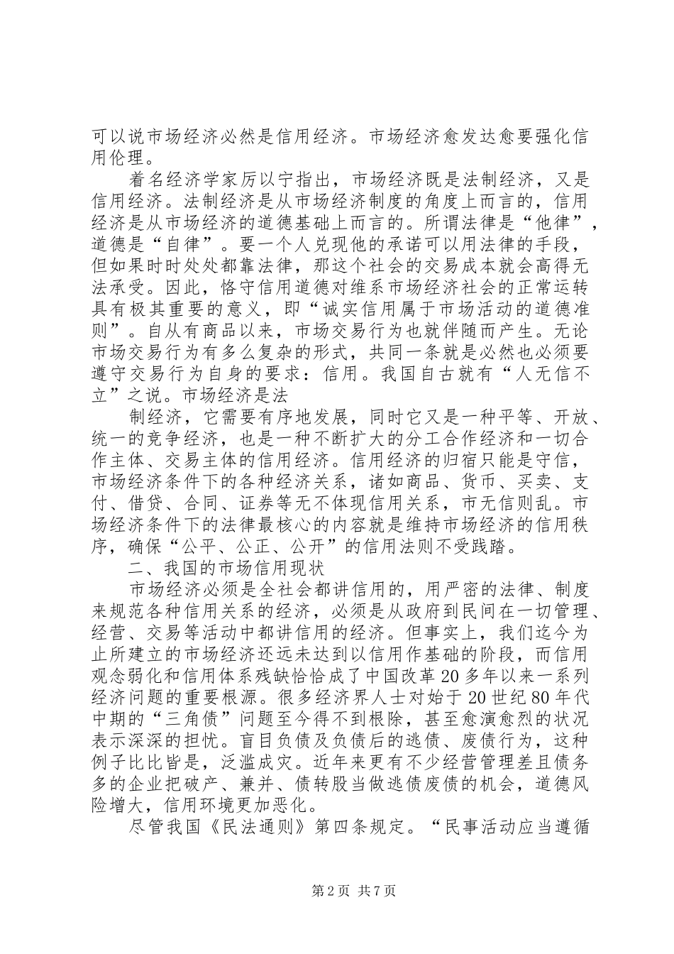 信用制度化市场经济发展的重要保障_第2页