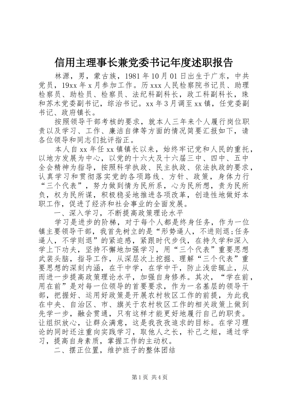 信用主理事长兼党委书记年度述职报告_第1页