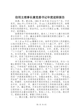 信用主理事长兼党委书记年度述职报告
