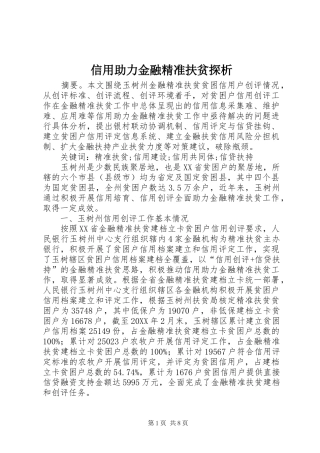 信用助力金融精准扶贫探析