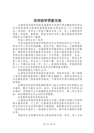 信用助学贷款交流