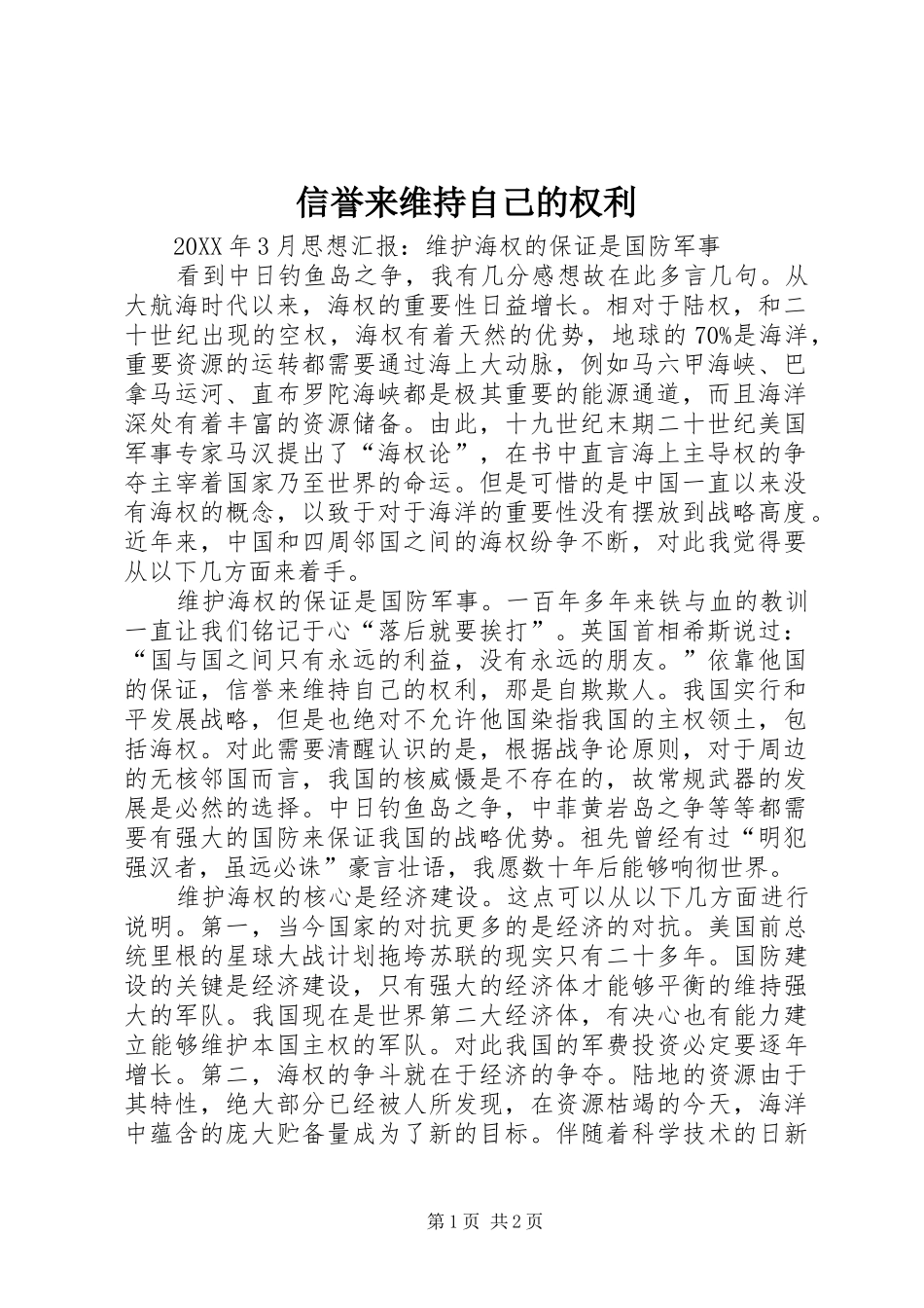 信誉来维持自己的权利_第1页