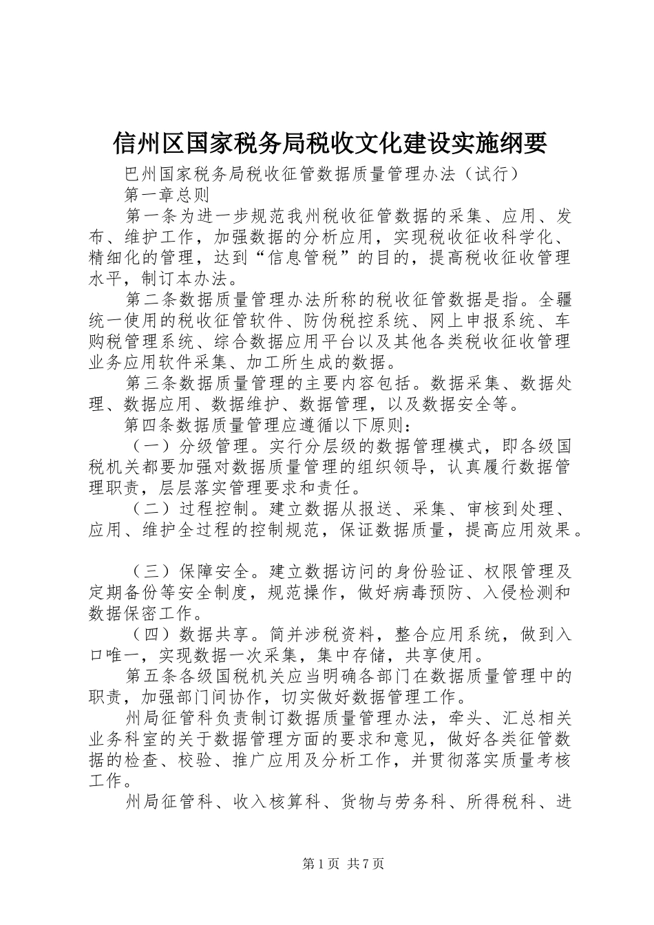 信州区国家税务局税收文化建设实施纲要_第1页