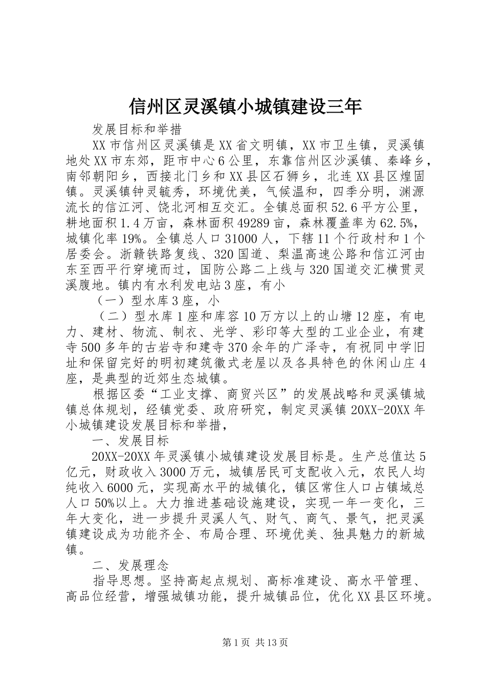 信州区灵溪镇小城镇建设三年_第1页