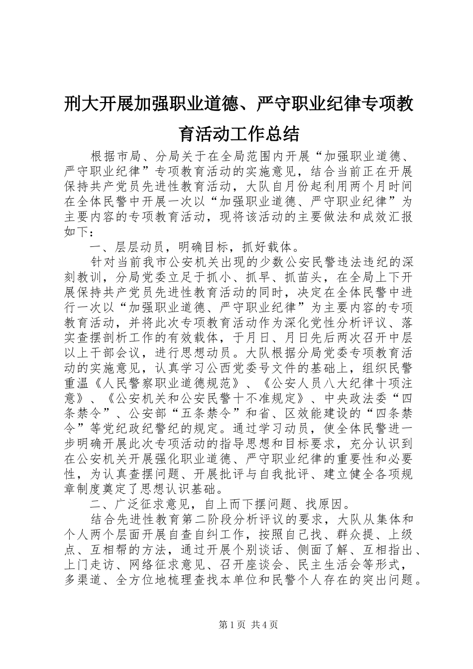 刑大开展加强职业道德严守职业纪律专项教育活动工作总结_第1页