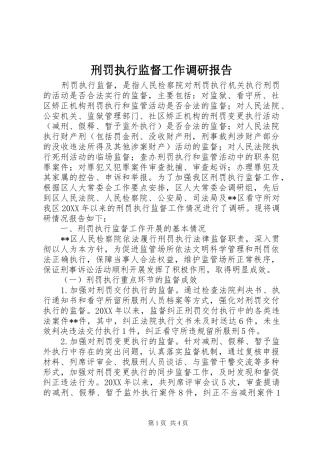 刑罚执行监督工作调研报告