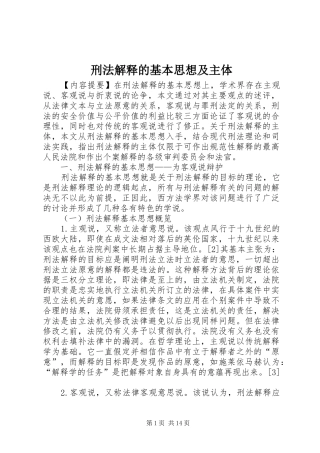 刑法解释的基本思想及主体