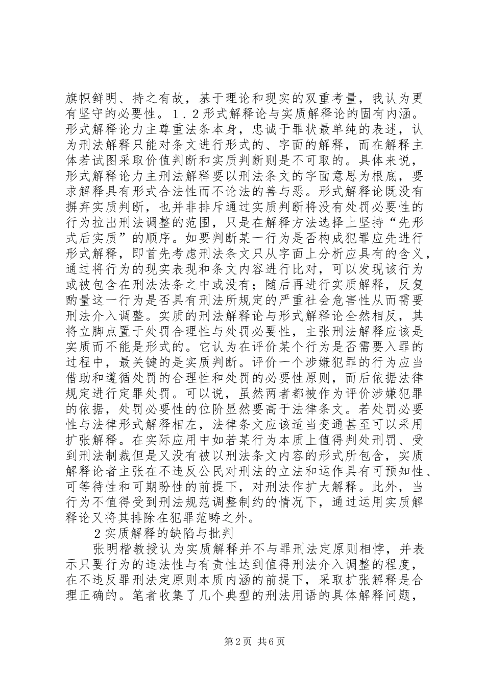 刑法解释论考察及选择_第2页