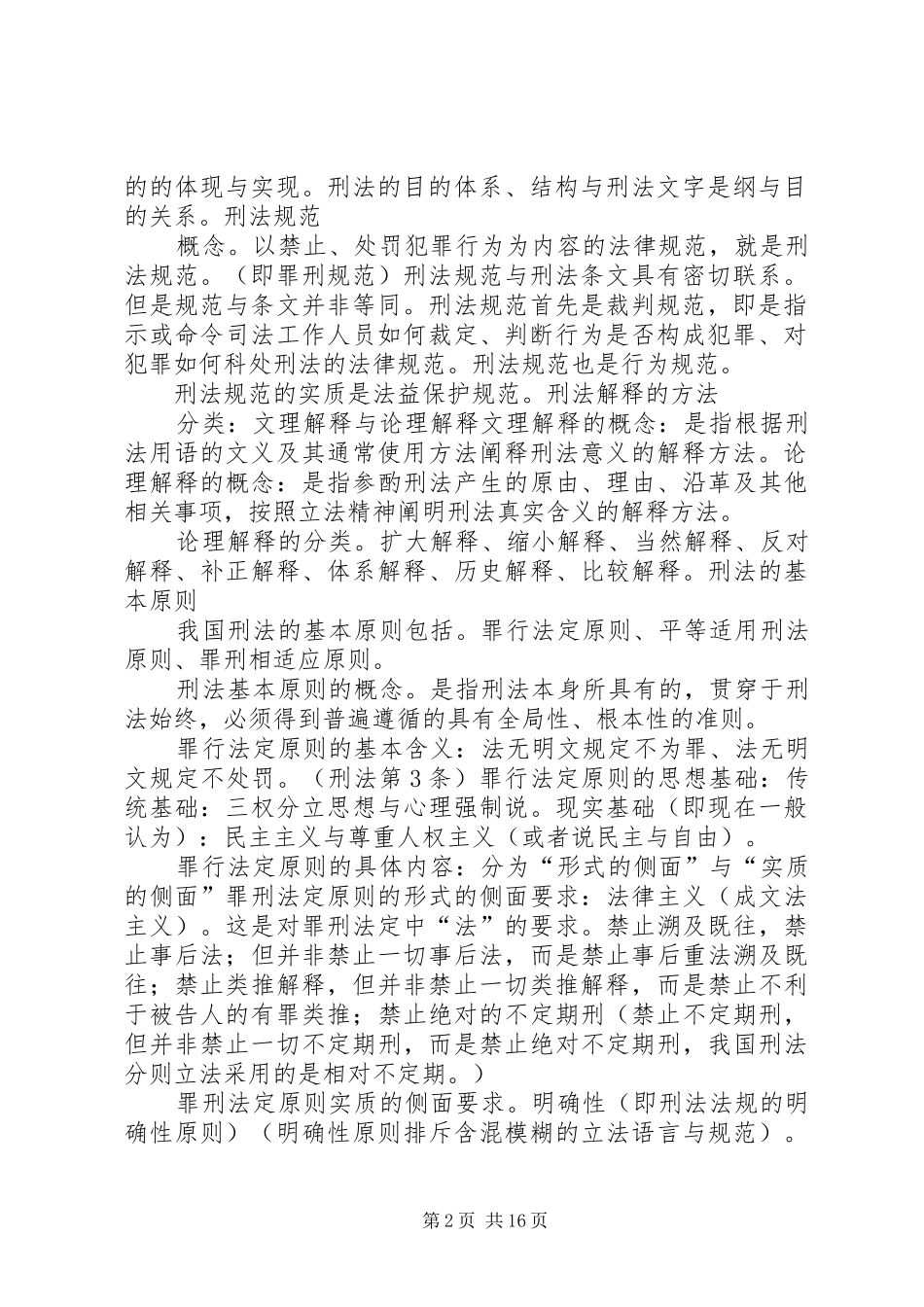 刑法学总论学习感受_第2页