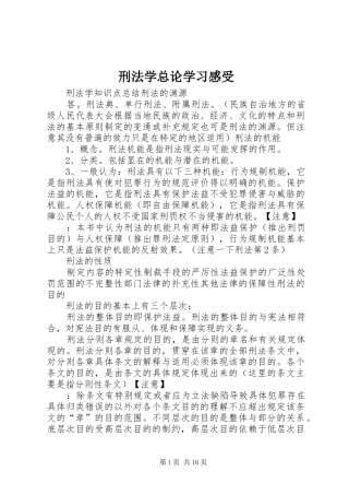 刑法学总论学习感受