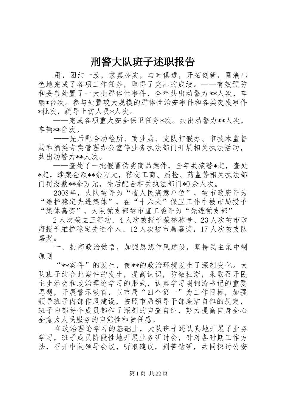 刑警大队班子述职报告_第1页
