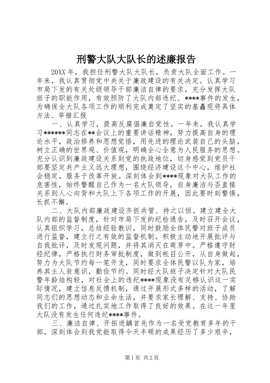 刑警大队大队长的述廉报告_第1页
