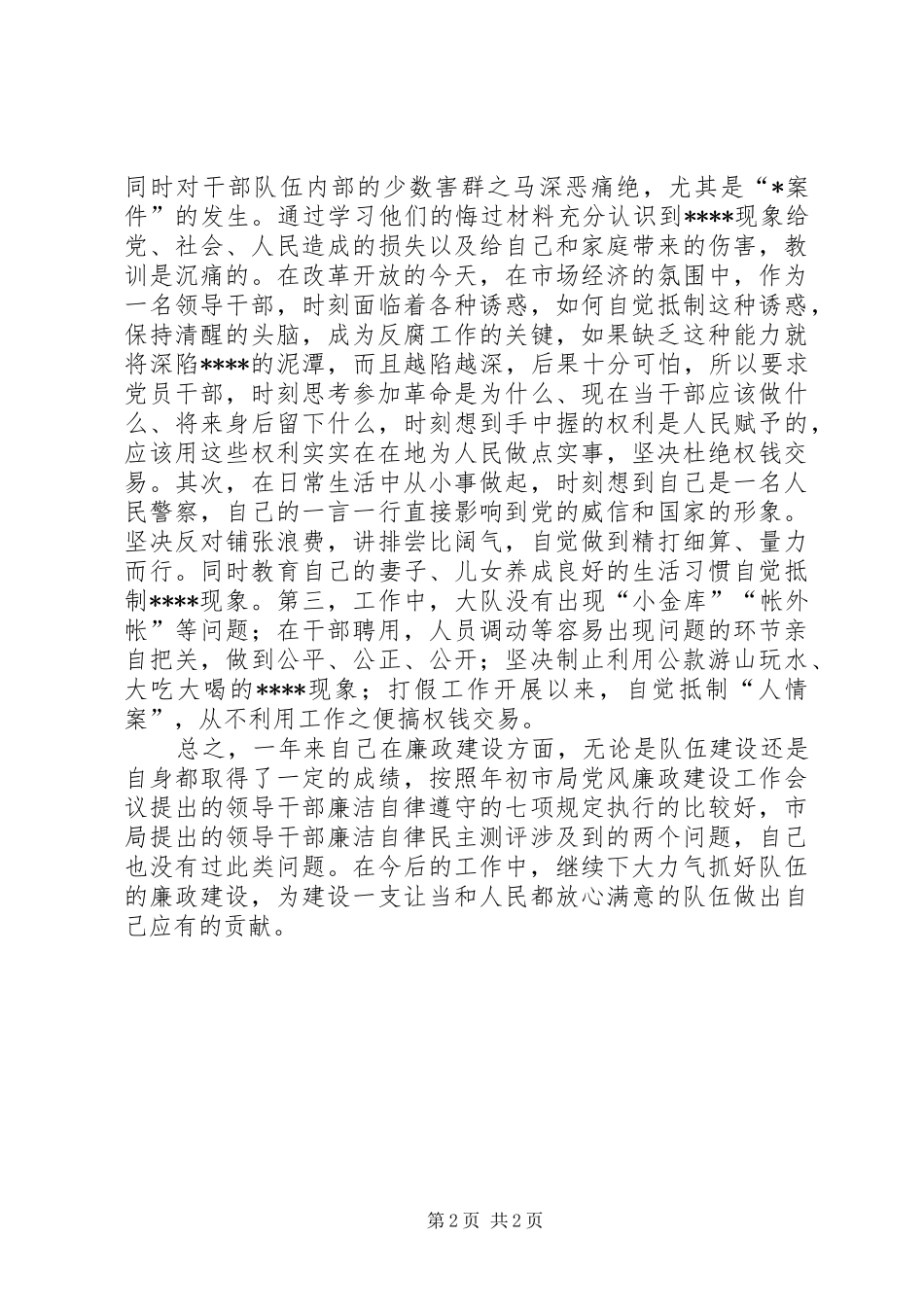 刑警大队大队长的述廉报告_第2页