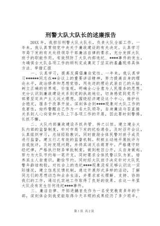 刑警大队大队长的述廉报告