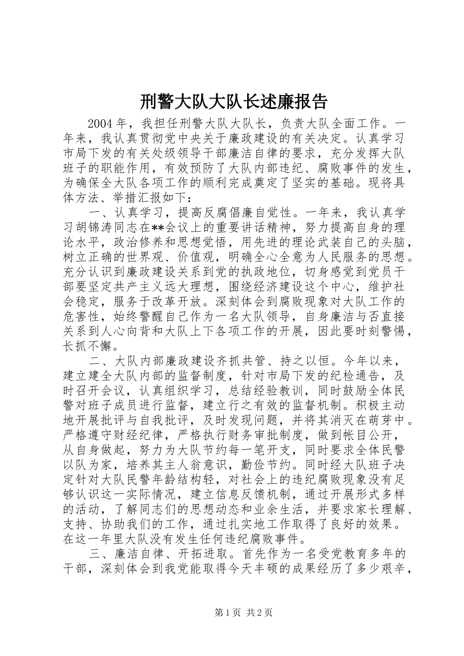 刑警大队大队长述廉报告_第1页