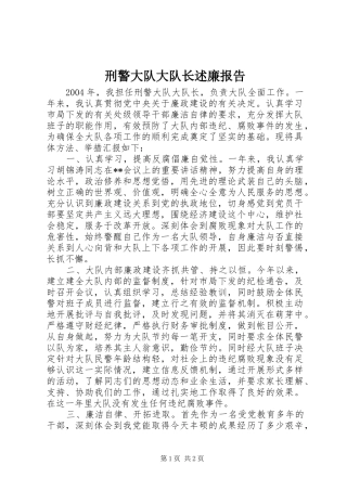 刑警大队大队长述廉报告