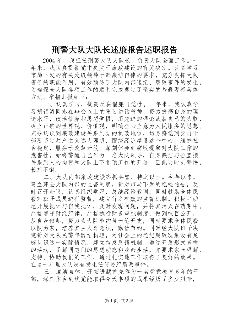 刑警大队大队长述廉报告述职报告_第1页