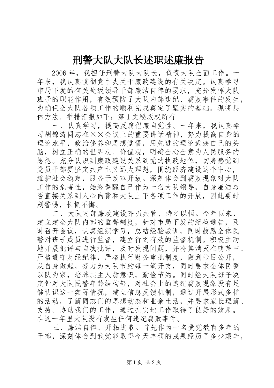 刑警大队大队长述职述廉报告_第1页
