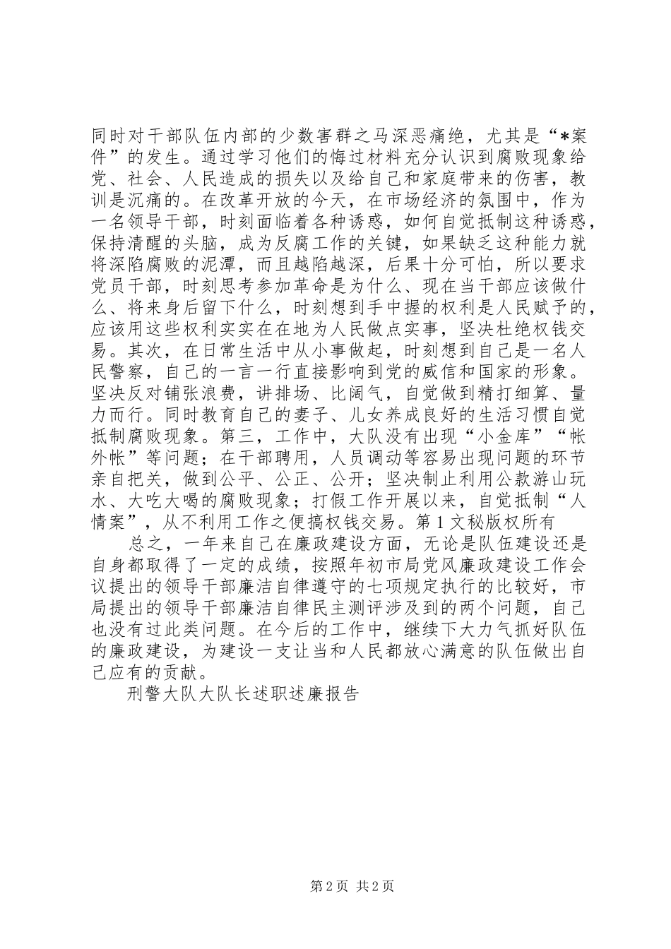 刑警大队大队长述职述廉报告_第2页
