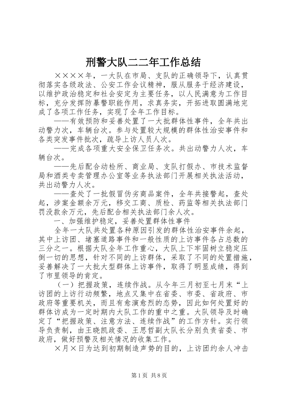 刑警大队二二年工作总结_第1页