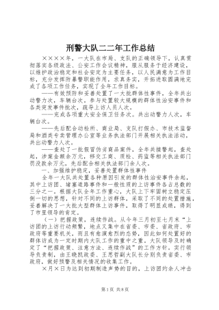 刑警大队二二年工作总结