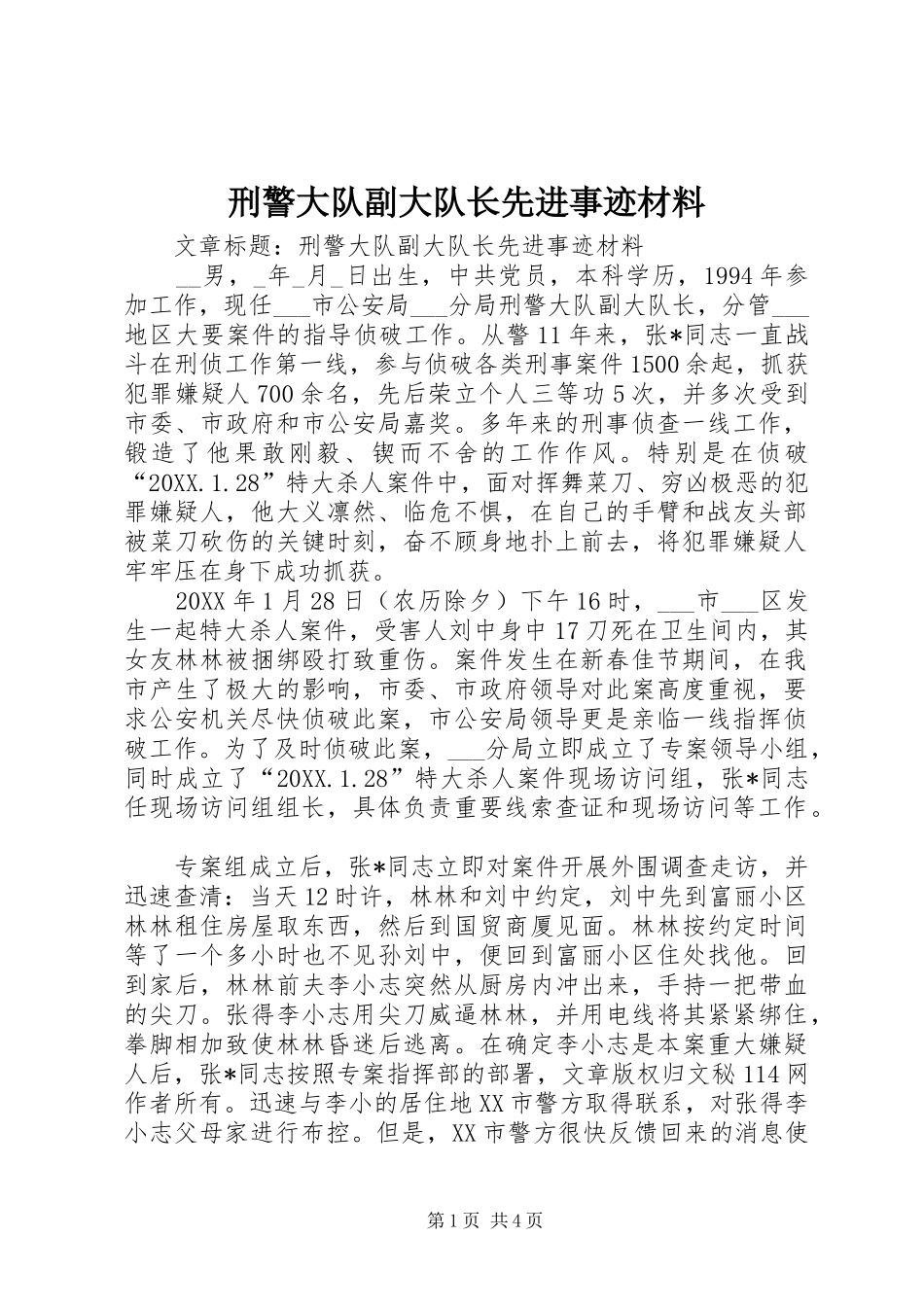刑警大队副大队长先进事迹材料_第1页