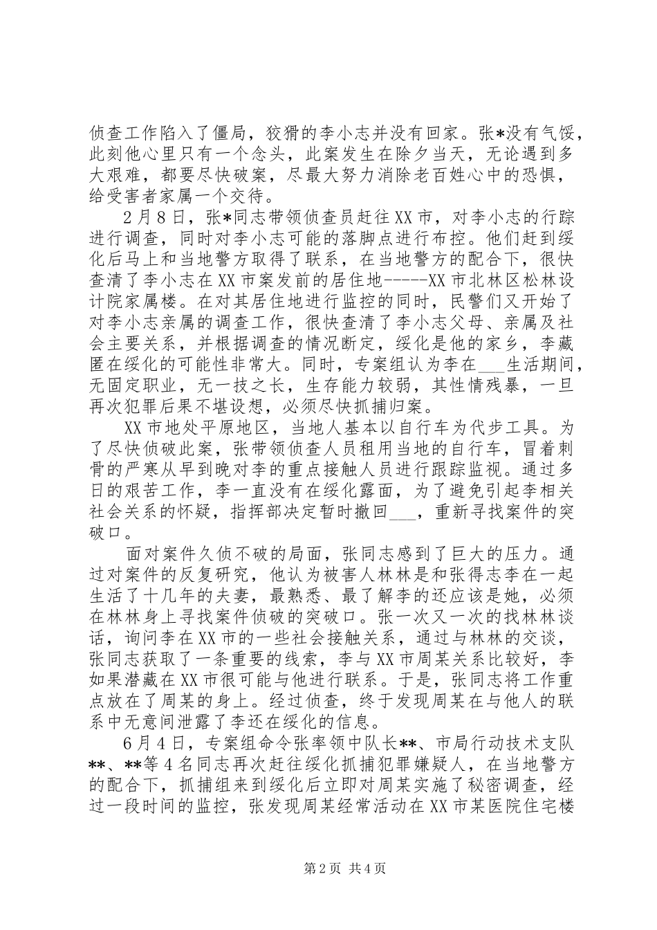 刑警大队副大队长先进事迹材料_第2页