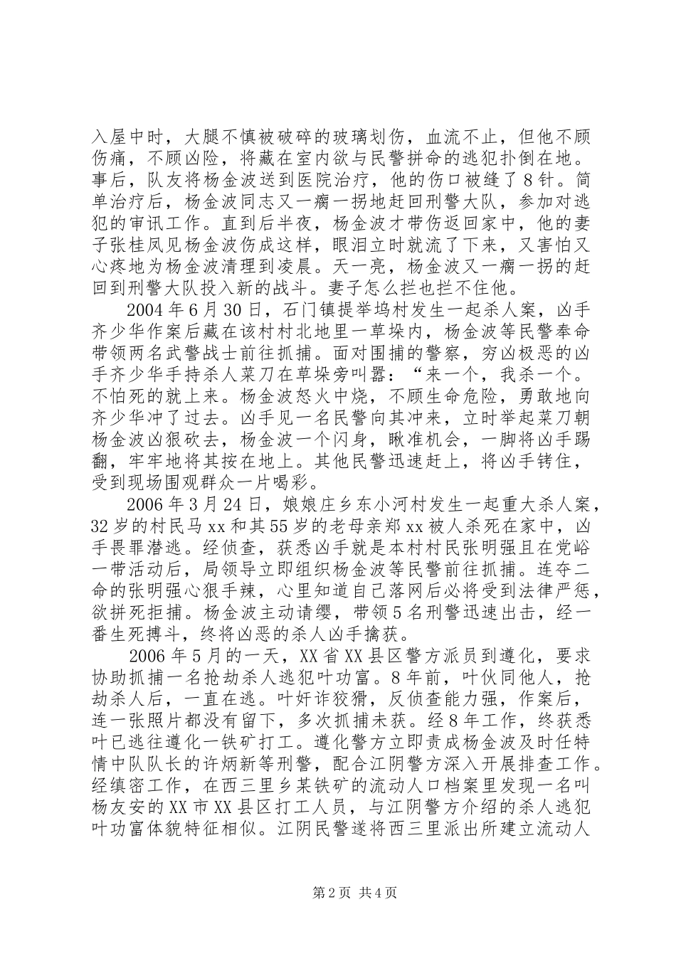 刑警大队副中队长先进事迹_第2页