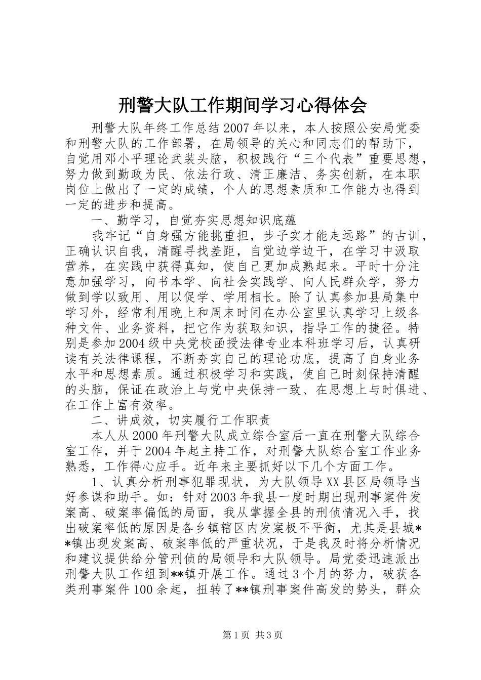 刑警大队工作期间学习心得体会_第1页