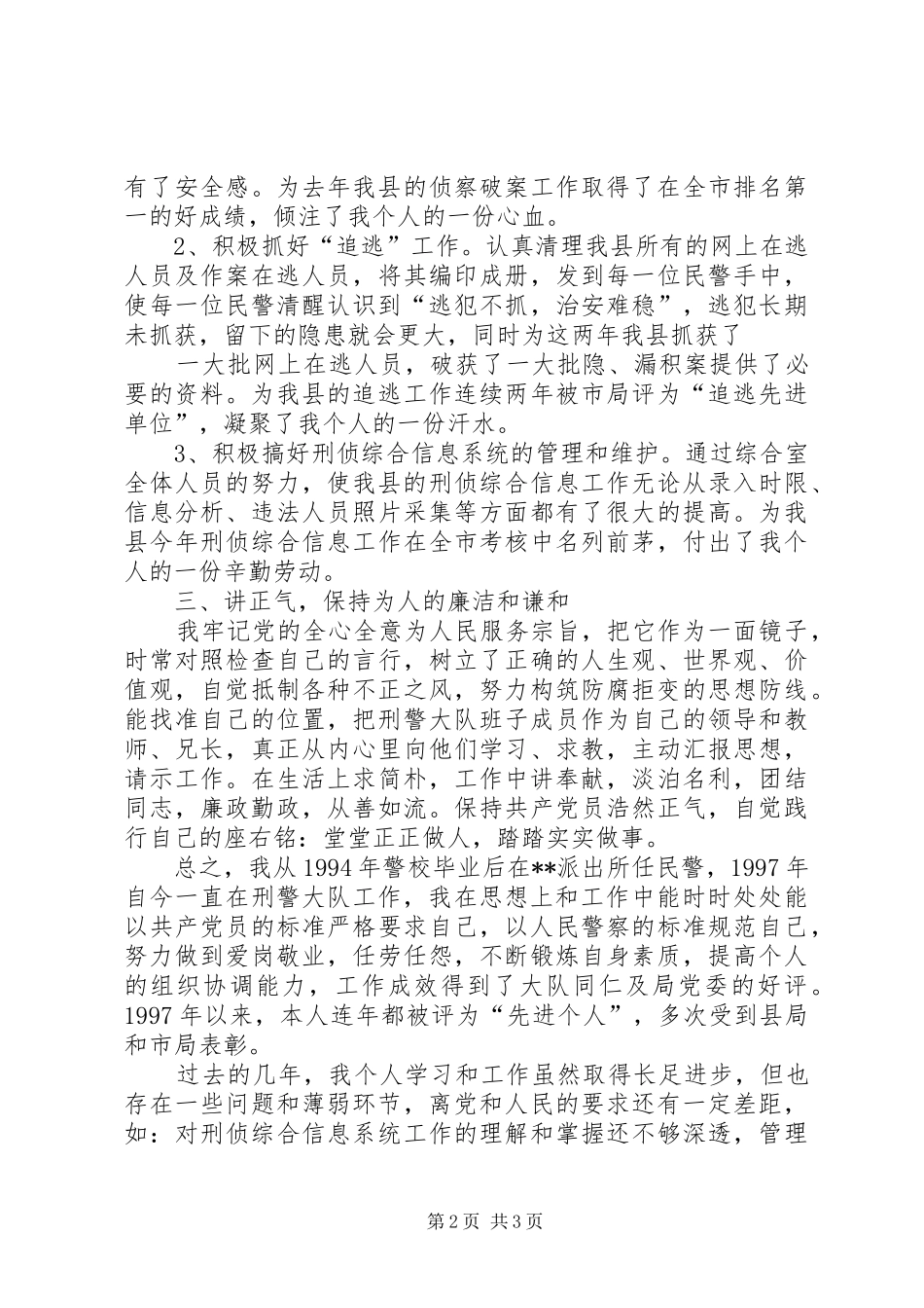 刑警大队工作期间学习心得体会_第2页